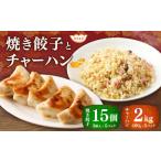 東京食堂のチャーハンと焼き餃子 各5パック