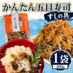 かんたん五目寿司 すしの具 計400g