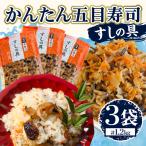 かんたん五目寿司 すしの具 計1.2kg
