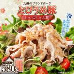 日田産 とびうめ豚 ロース しゃぶしゃぶ用 580g