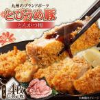 日田産 とびうめ豚 ロース とんかつ用 140g×4枚