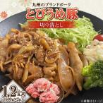 日田産 とびうめ豚 切り落とし 1.2kg