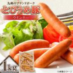 日田産 とびうめ豚 ウィンナー 1kg