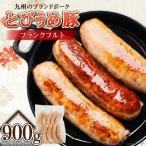 日田産 とびうめ豚 フランクフルト 900g
