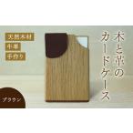 木と革のカードケース