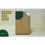 木と革のカードケース