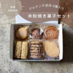 お米の焼き菓子セット 6種類 お菓子 おかし