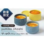yumiko iihoshi porcelainお菓子セット