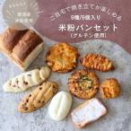 お米のパンセット 9個入