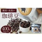 熊本水洗い珈琲豆 400g