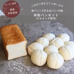 ふるさと納税 【年内発送 12/20迄受付】グルテンフリー パンセット 米粉パン 冷凍 詰め合わせ ｜ 丸パン 食パン 国産 米粉パン 詰め合わせセット.. 栃木県那須町
