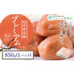 梅 紀州南高梅 プレミアム 塩分 約3% 850g