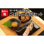 鰹ごはんのお供セット