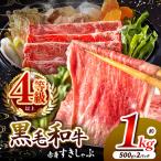黒毛和牛 赤身 すき しゃぶ 1kg