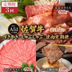 佐賀牛すきやき しゃぶしゃぶ 焼肉定期便