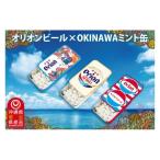 オリオンビール ミント缶 3缶 セット