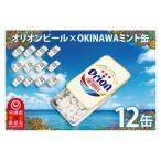 オリオンビール ミント缶 12缶 セット
