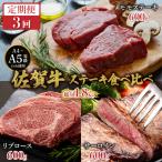 佐賀牛ステーキ食べ比べ