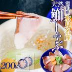 天然ぶり使用鰤しゃぶ200g ぶりしゃぶ