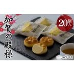 加賀陣屋 加賀の殿様 20個入