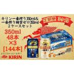 キリン神戸工場産 一番搾り350ml缶&一番搾り糖質ゼロ350ml…