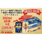 キリン神戸工場産 一番搾り350ml缶&一番搾り糖質ゼロ350ml…