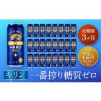 ふるさと納税 【定期便　3ヶ月間　毎月1ケース】キリン神戸工場産　一番搾り一番搾り糖質ゼロ 500ml×24本 神戸市 お酒 ビール ギフト 兵庫県神戸市