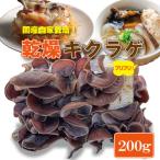 自家製 乾燥 きくらげ 200g