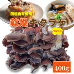 自家製 乾燥 きくらげ 400g