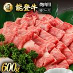 能登牛 肩ロース 4~5等級 焼肉用 600g