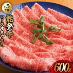 ロース 4~5等級 すき焼き 600g