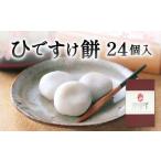 ひですけ餅 24個入