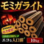 薪 モミガライト10kg 人口薪