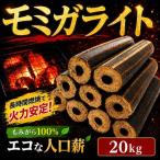 薪 人口薪 もみ殻 モミガライト 20kg