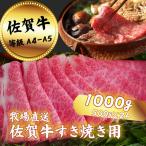 佐賀牛 すきやき用 スライス 1000g:B350-006