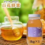 百花蜂蜜 約1kg×1本