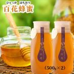 百花蜂蜜 約500g×2本