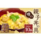 噂の親子丼の具 計10個入り