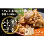 味噌 金山寺味噌 昔作り 1.2kg