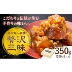 味噌 紀州金山寺漬 贅沢三昧 350g