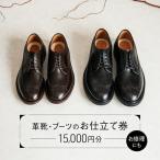 革靴 ブーツのお仕立て or 靴修理券 15 000円分