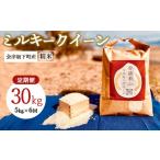 58-I 会津坂下産ミルキークイーン 5kg×6回