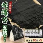住吉海苔本舗 焼海苔五帖セット _U20-0010