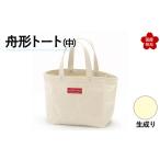 舟形トート 中 生成り トートバッグ かばん