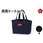 舟形トート 中 黒 トートバッグ かばん トート