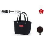 舟形トート 小 黒 トートバッグ かばん トート