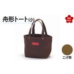 舟形トート 中 こげ茶 トートバッグ かばん