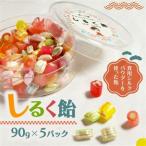 しるく飴 90g×5パック