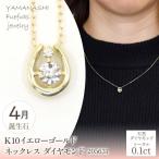 K10 イエローゴールド 4月誕生石 ネックレス