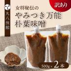 やみつき万能朴葉味噌 500g×2本